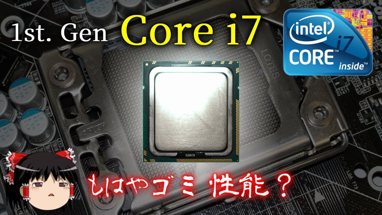 もはやCeleron以下？第1世代Core i7を検証してみた（ゆっくり解説