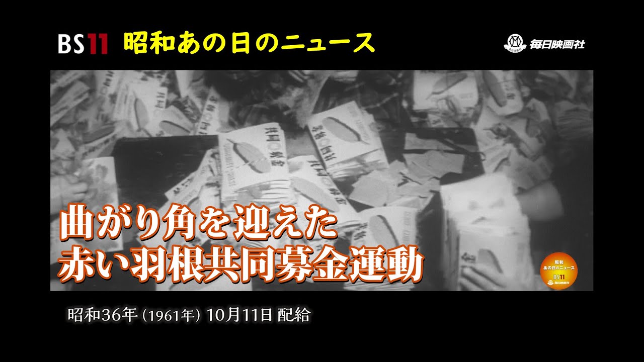 ー赤い羽根共同募金運動の曲がり角ー昭和の記憶が甦る「昭和あの日の