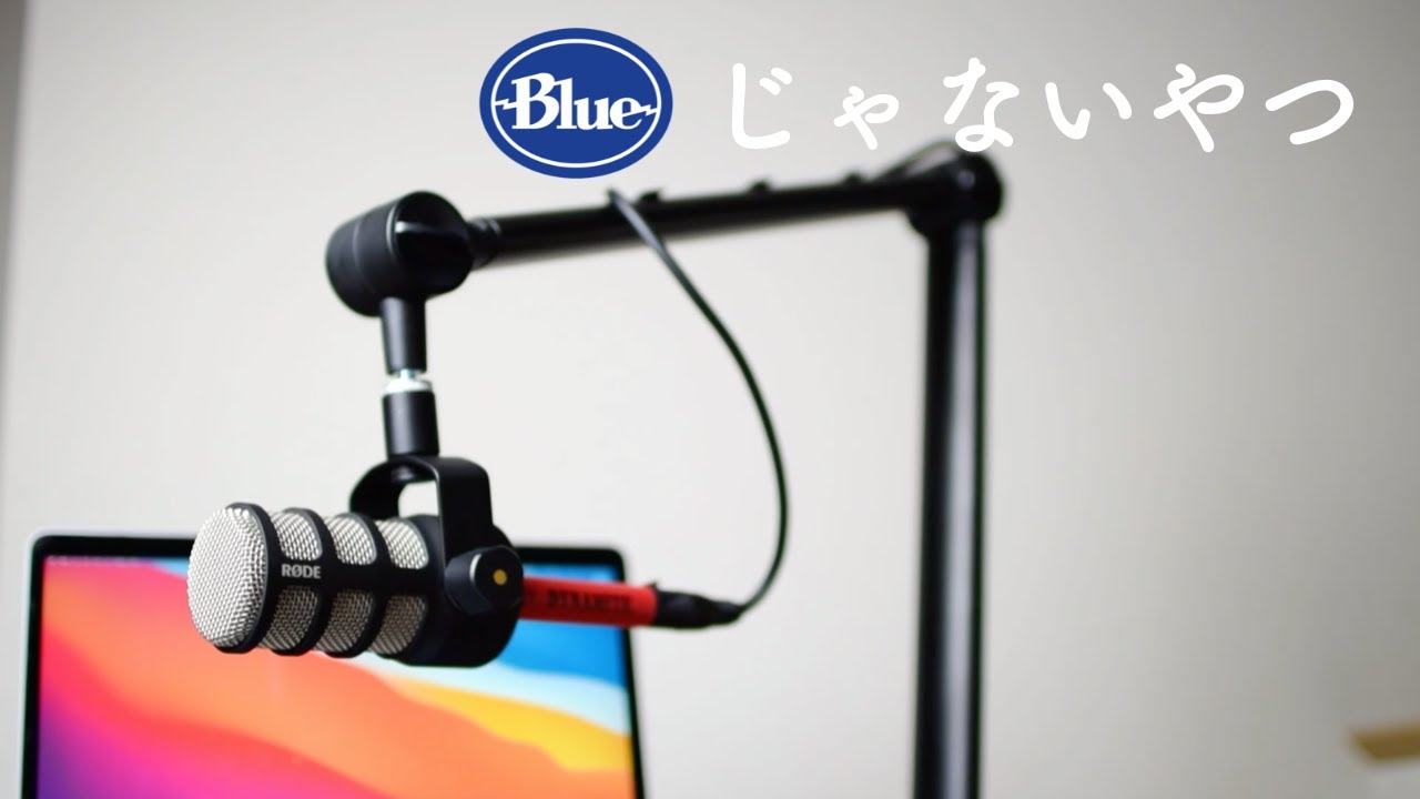 Blue Compassじゃないやつ】コスパ最高の Alterzone マイクアームが