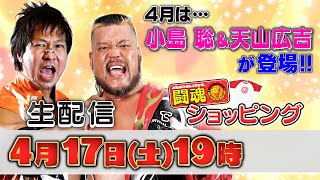 生配信】4月の闘魂ショッピングは、小島聡&天山広吉が登場！ ※特典は