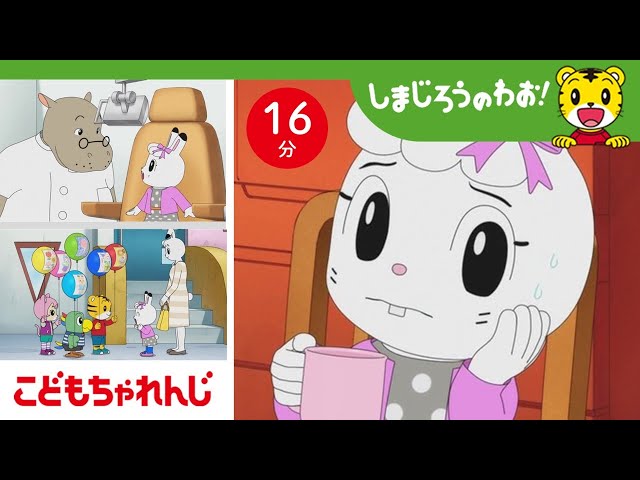 16分アニメ】みみりんがんばって！はいしゃさんでむしばをやっつける