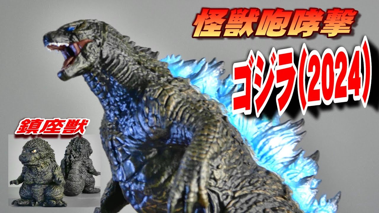 怪獣咆哮撃】ゴジラ 2024 ＆【鎮座獣】ゴジラ 2023 ver.2 全2種セット
