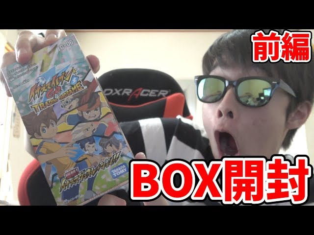 開封】イナズマイレブンのカードゲームをBOXで買ってみた！！ 前編
