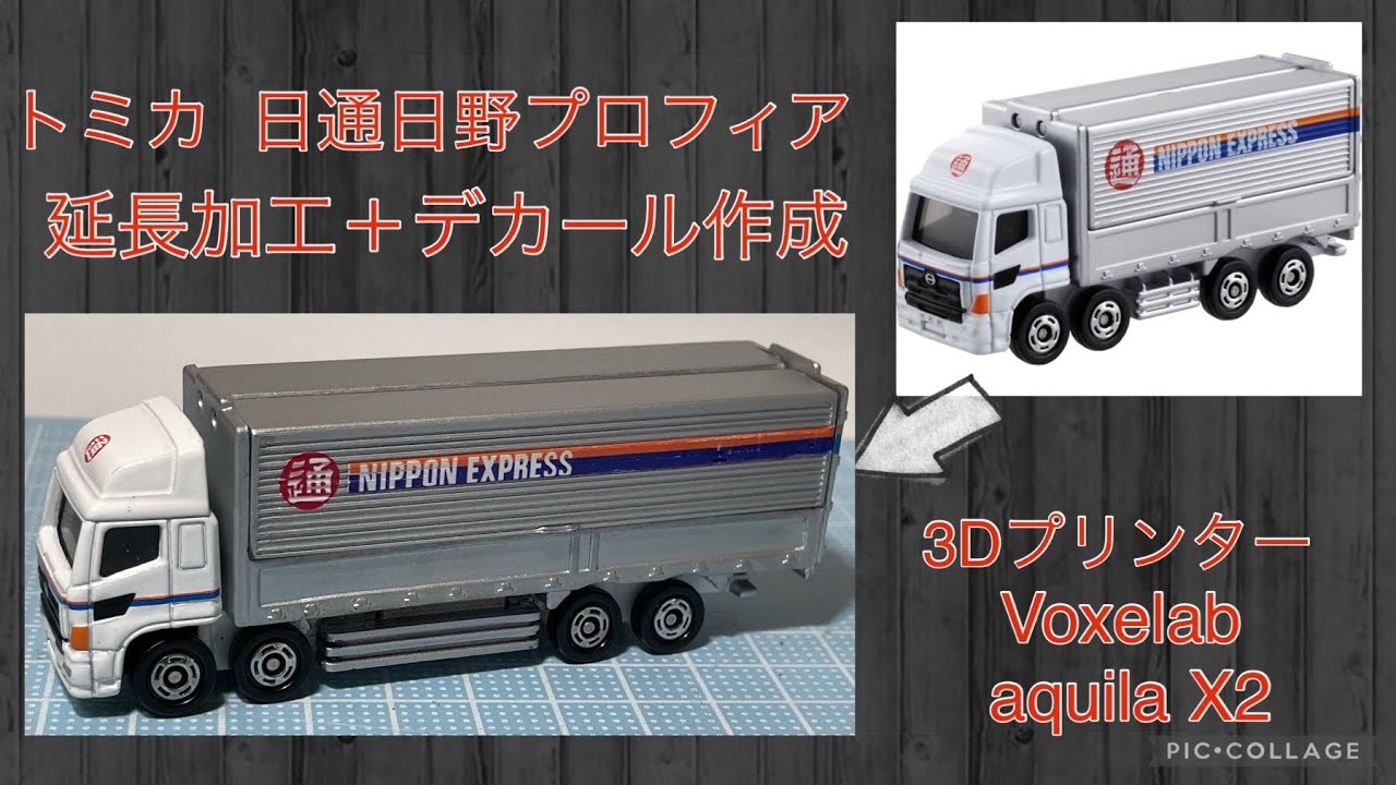 トミカ 改造 日通 日野プロフィアを3Dプリンターで延長加工＋デカール