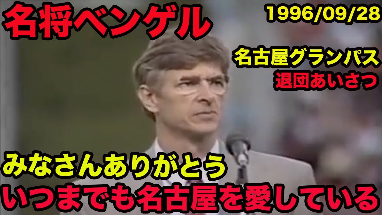 名将ベンゲルの日本語】名古屋グランパス退団あいさつ、いつまでも