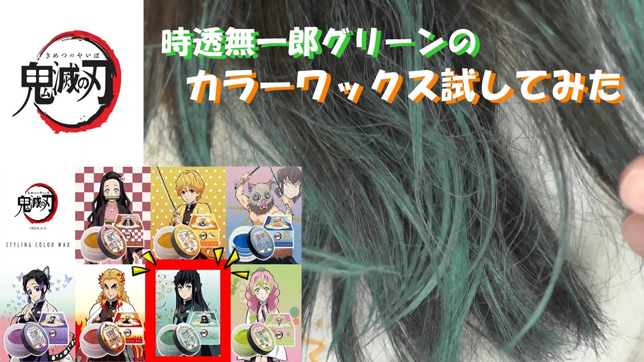鬼滅の刃 時透無一郎グリーンのカラーワックス試してみた