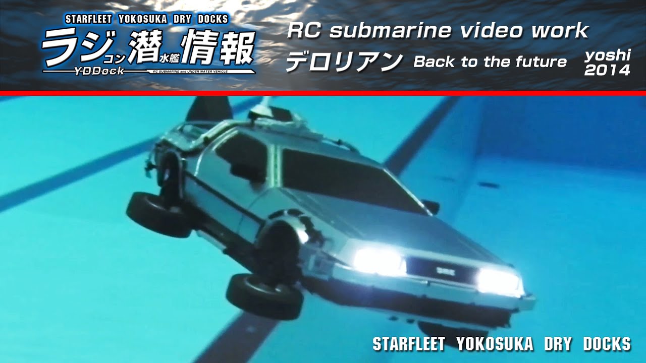 ラジコン潜水艦情報】 RC デロリアン De lorean Back to the future
