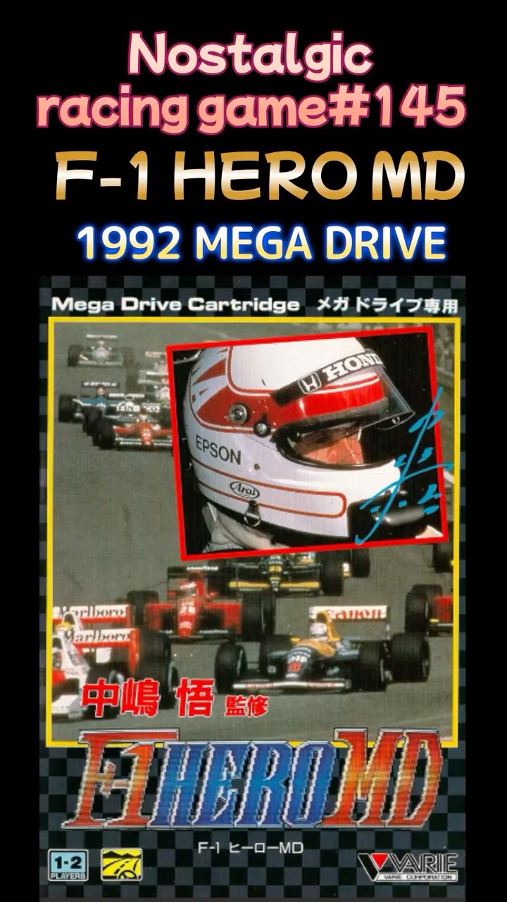 ノスタルジックレースゲーム#145】中嶋悟監修 F 1 HERO MD 1992年 メガ