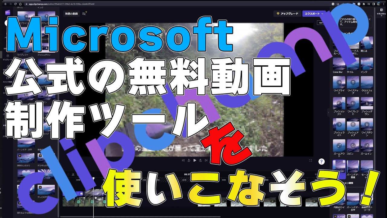 Windows11純正ツールで動画編集してみない？ [ClipChamp] - YouTube