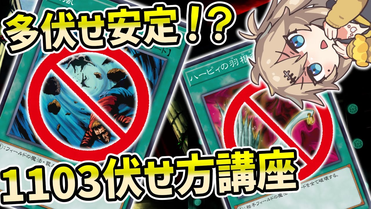 1103環境】罠の伏せ方解説【遊戯王ゲートボール】 - YouTube