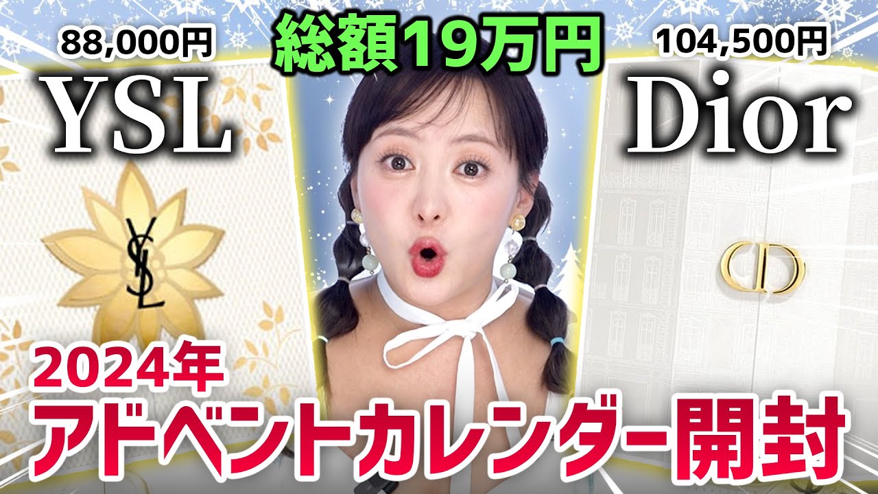 総額19万】YSL vs Dior、どっちがお得?! 2社の2024アドベント