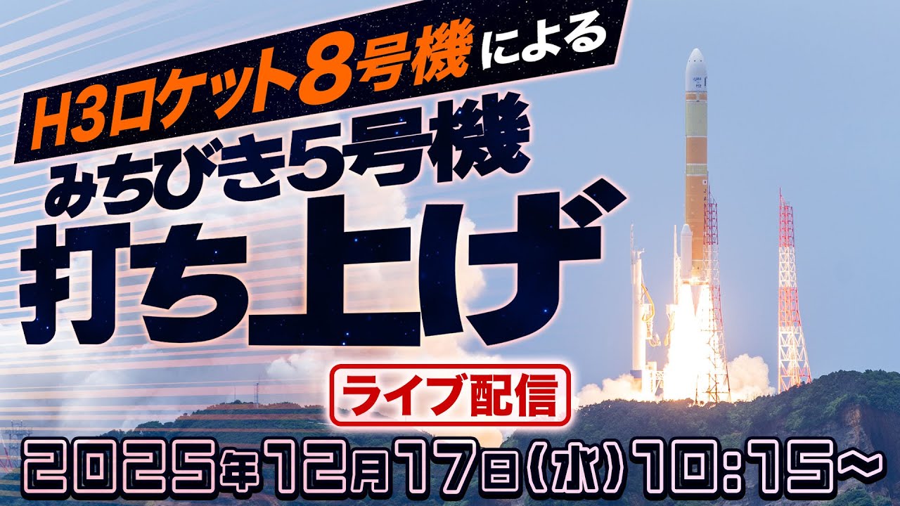 ライブ】H3ロケット8号機による準天頂衛星システム「みちびき5号機