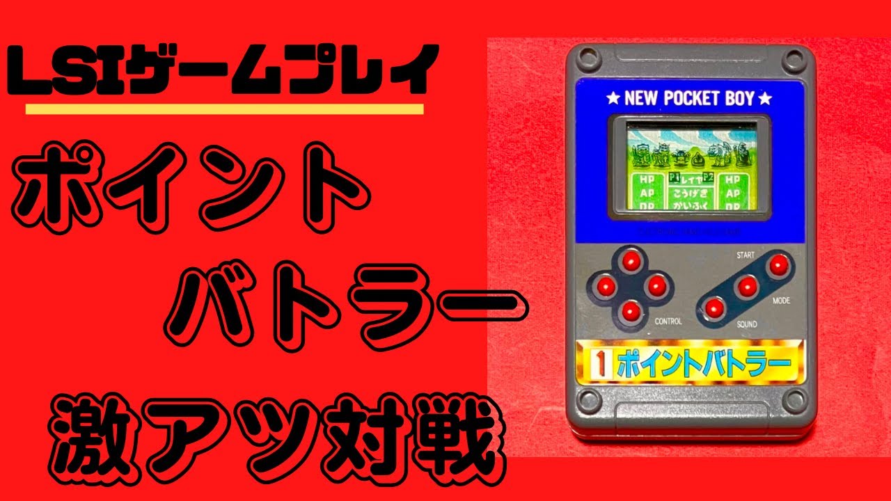 LSIゲーム】ヒロ ポイントバトラー！激アツの対戦☆LCDゲームで