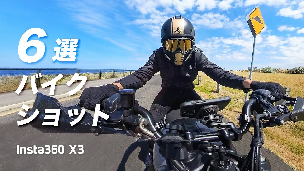 Insta360 X3 - バイクショットアイデア6選 (ft. Moto Feelz) - YouTube