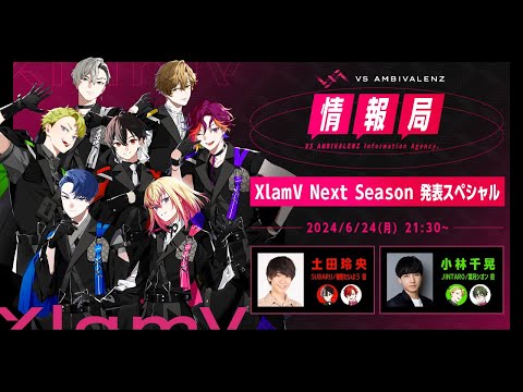 VS AMBIVALENZ情報局「XlamV Next Season 発表スペシャル！」 - YouTube