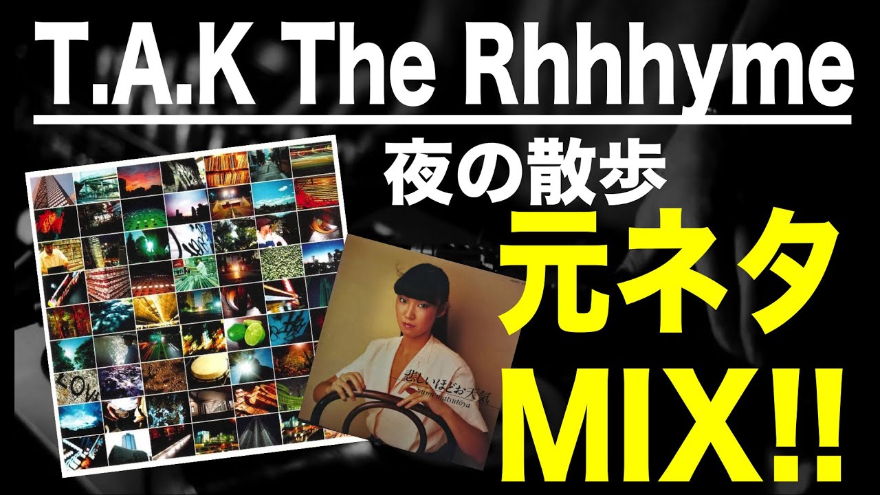 日本語ラップ 元ネタ MIX】T.A.K The Rhhhyme / 夜の散歩 サンプリング