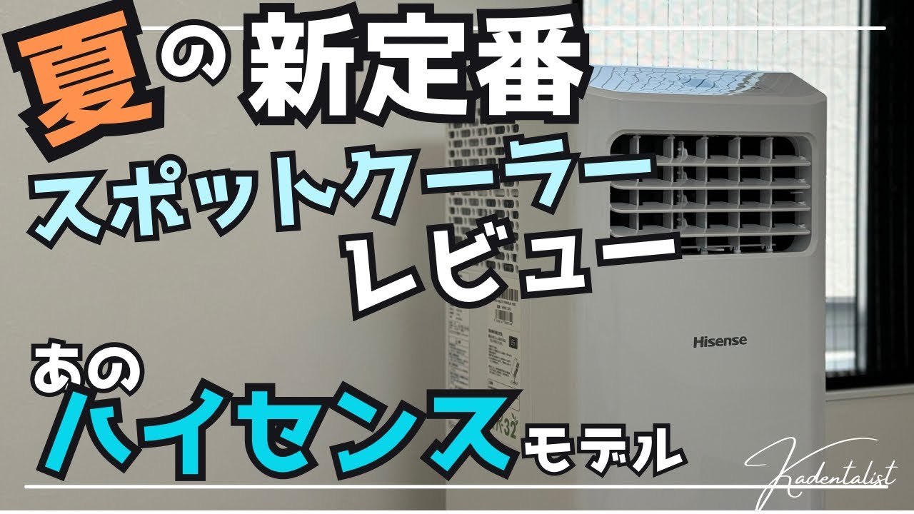 夏を快適に！】ハイセンスのスポットクーラー実機レビュー！！実際