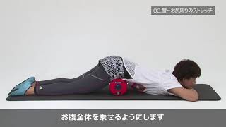 ドクターエア】ストレッチロールS・使い方｜応用編｜ - YouTube