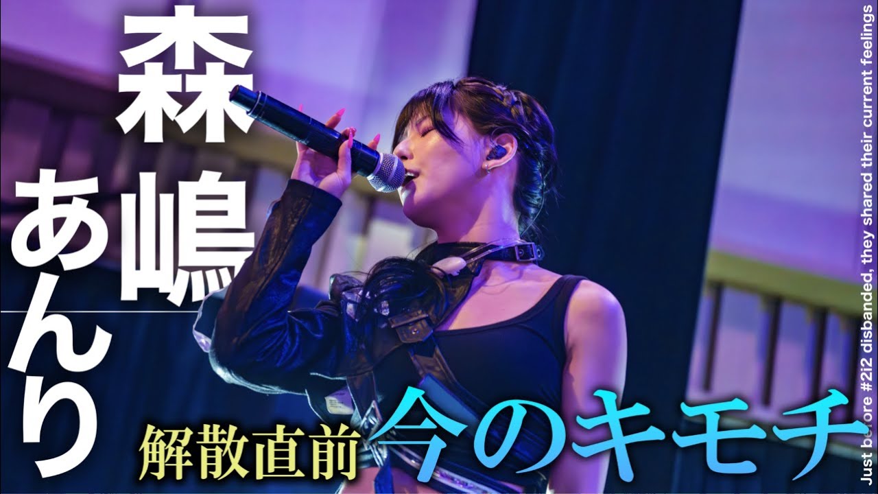 Morishima Anri] Interview just before #2i2 disbanded: 