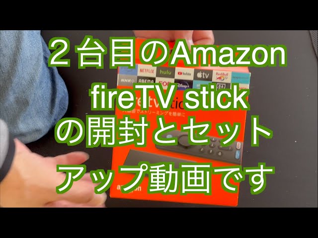 fireTV stick】開封とセットアップの動画です - YouTube