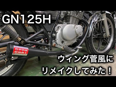 素人カスタム】GN125H 純正マフラーを加工してウィング菅風に！ - YouTube