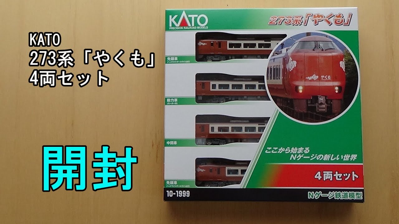 鉄道模型Nゲージ KATO 273系「やくも」4両セット【開封動画】 - YouTube