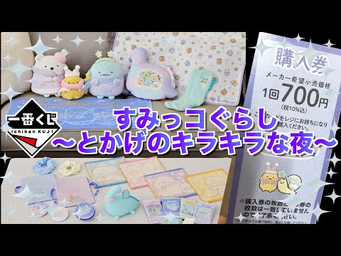 一番くじ】すみっコぐらし⭐︎一番くじ〜とかげのキラキラな夜〜引い