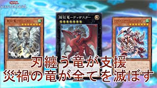 完璧な支援】弱点克服「アームド征竜」怒涛の展開で勝負を決めろ