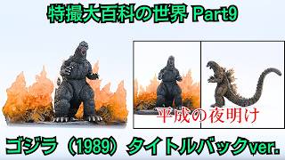 The World of Special Effects Encyclopedia Part 9: Godzilla (1989