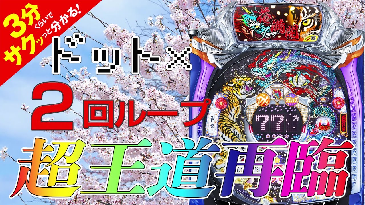 Pツインループ花満開」／3分くらいでサクッっと分かる速報動画