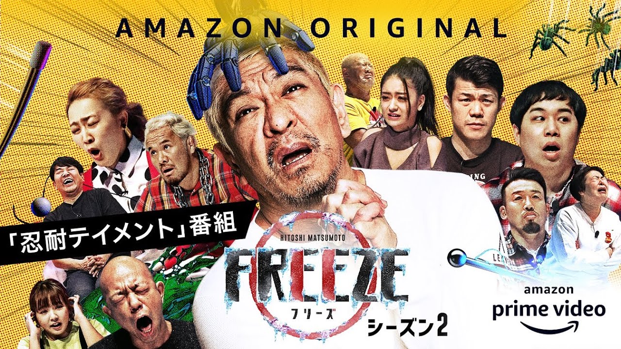 松本人志自ら参戦、Amazon独占「耐え抜く」バラエティ新作。7月10日