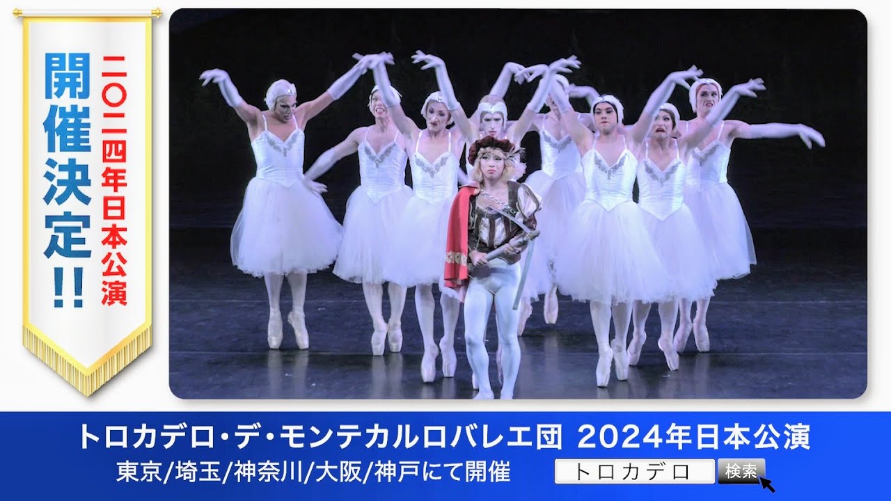 トロカデロ・デ・モンテカルロバレエ団 2024年日本公演。開催決定