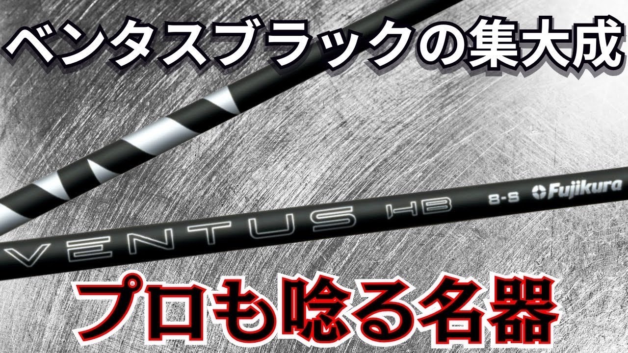 Fujikura's latest shaft: Highly praised by pros! VENTUS HB BLACK