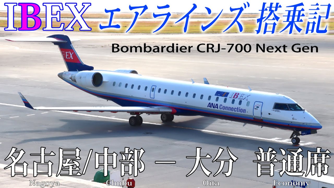 IBEXエアラインズ CRJ-700 Next Gen搭乗記 名古屋/中部−大分 IBEX