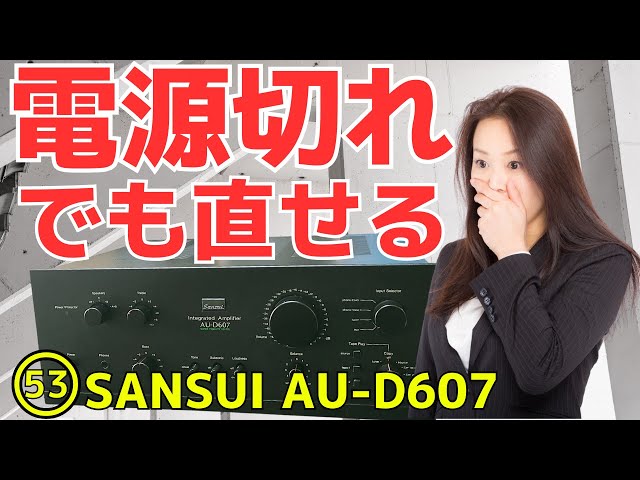 修理挑戦】ｼﾞｬﾝｸのｱﾝﾌﾟ(SANSUI AU-D607)の動作確認・修理内容・結果を