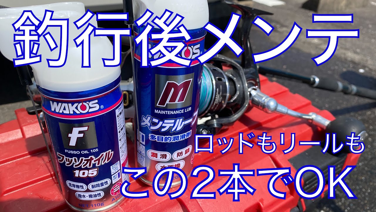 メンテルーブとフッソオイル105で釣行後の簡単メンテ！ ワコーズ