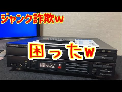 ヤフオクで「読み込み不可」というPIONEERのLDプレーヤー【CLD--100