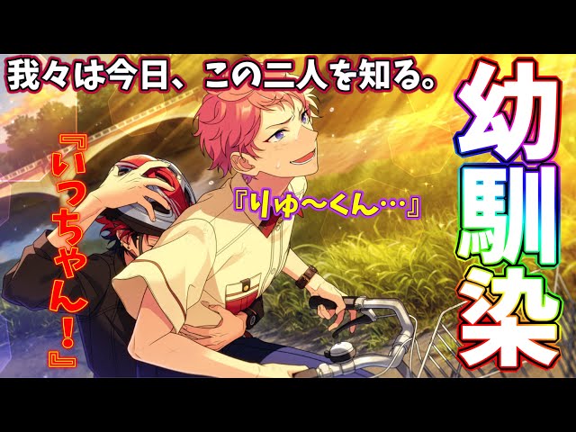 あんスタ】斎宮宗と鬼龍紅郎の青春ニケツを見逃すな！王道幼馴染を