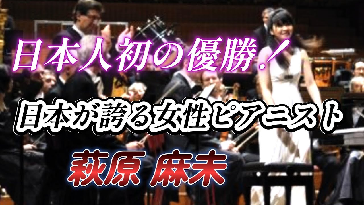 萩原 麻未 名門難関コンクールで日本人初優勝！日本が誇る女性