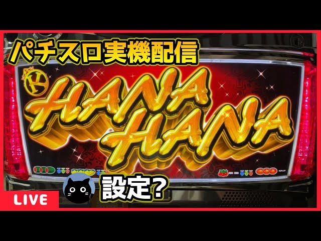 パチスロ実機配信】ニューキングハナハナ‐30「2014年」【設定？】#2