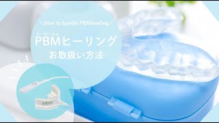 光加速矯正装置(PBMヒーリングオルソ)