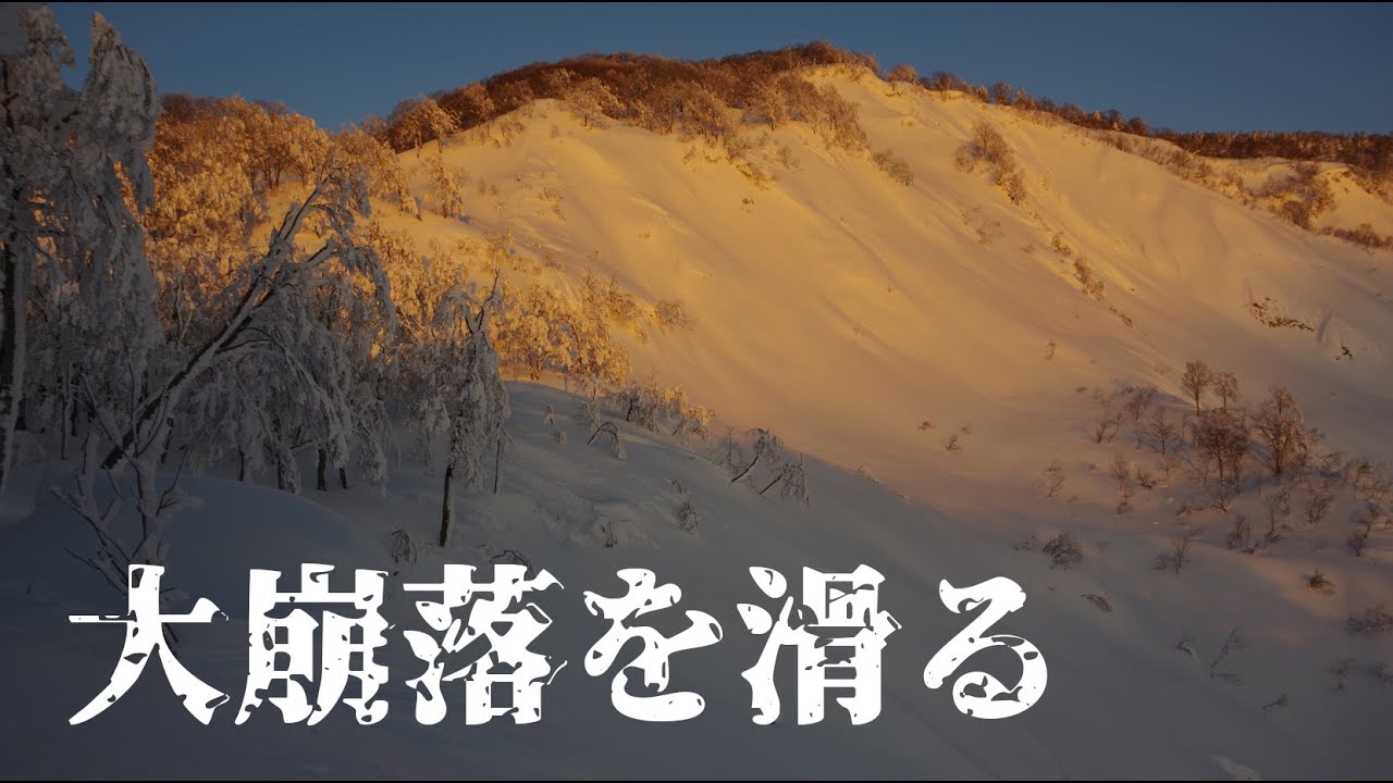 2024 大崩落を滑る - YouTube