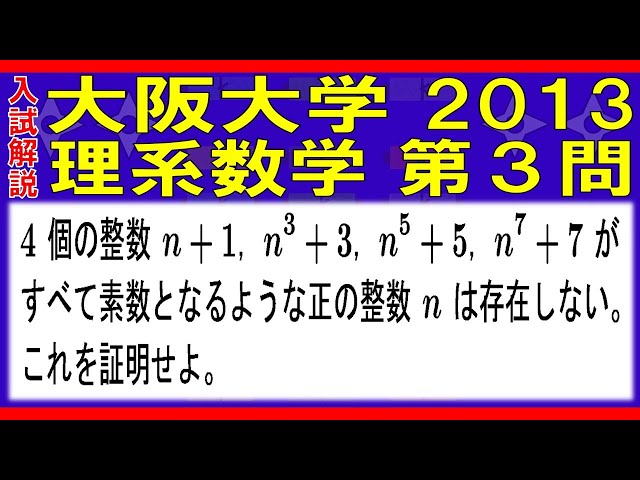 入試解説】大阪大学2013理系数学第3問 - YouTube