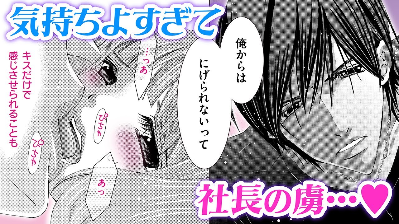 恋愛漫画】気持ちよすぎて社長の虜…♡【社長とあんあん～はじめての夜