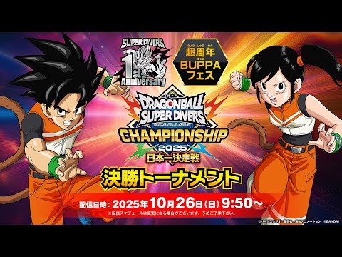 ドラゴンボールスーパーダイバーズ 超周年BUPPAフェス チャンピオン
