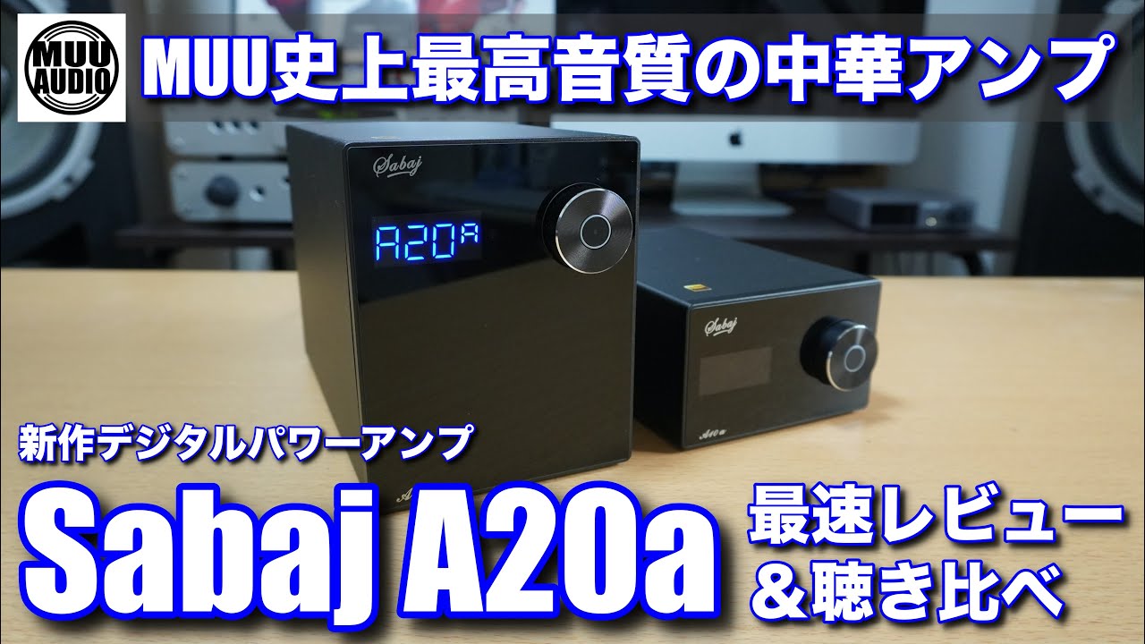 中華オーディオの本気を見た】Sabaj 新作デジタルパワーアンプ『A20a