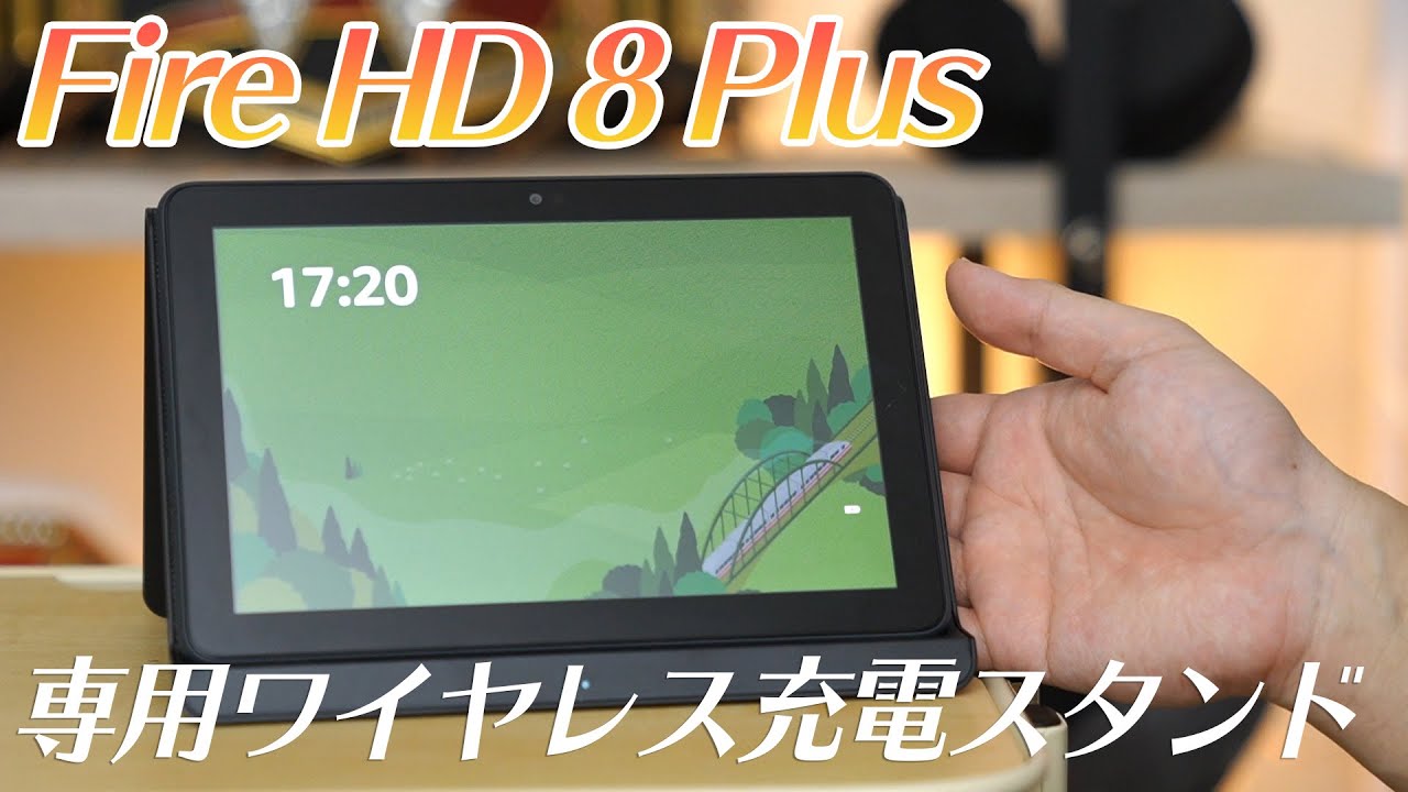 新型Fire HD 8 Plusの専用ワイヤレス充電スタンドが届いたけど…これっ