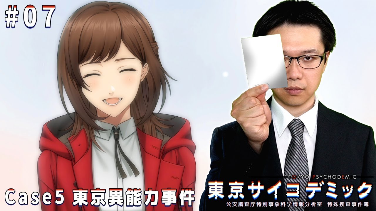 07【東京サイコデミック ～公安調査庁特別事象科学情報分析室 特殊捜査