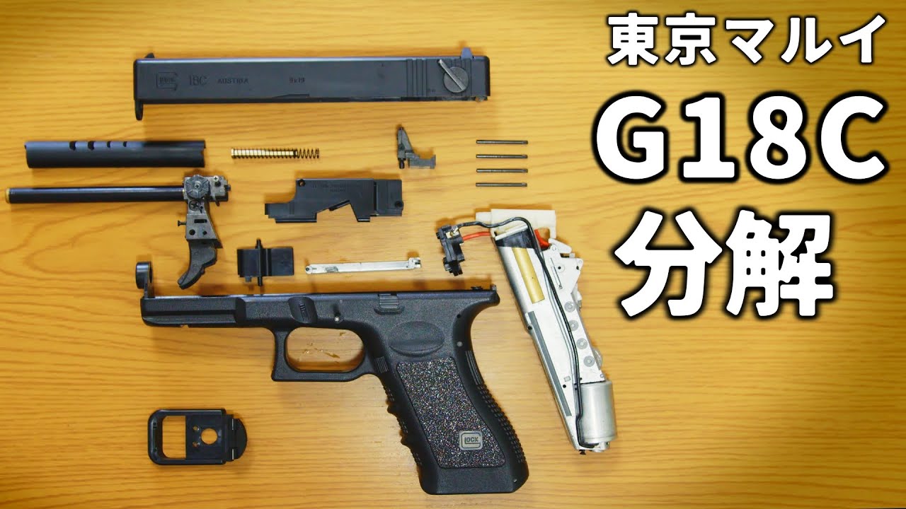 東京マルイ G18C電動ハンドガン の分解方法 - YouTube