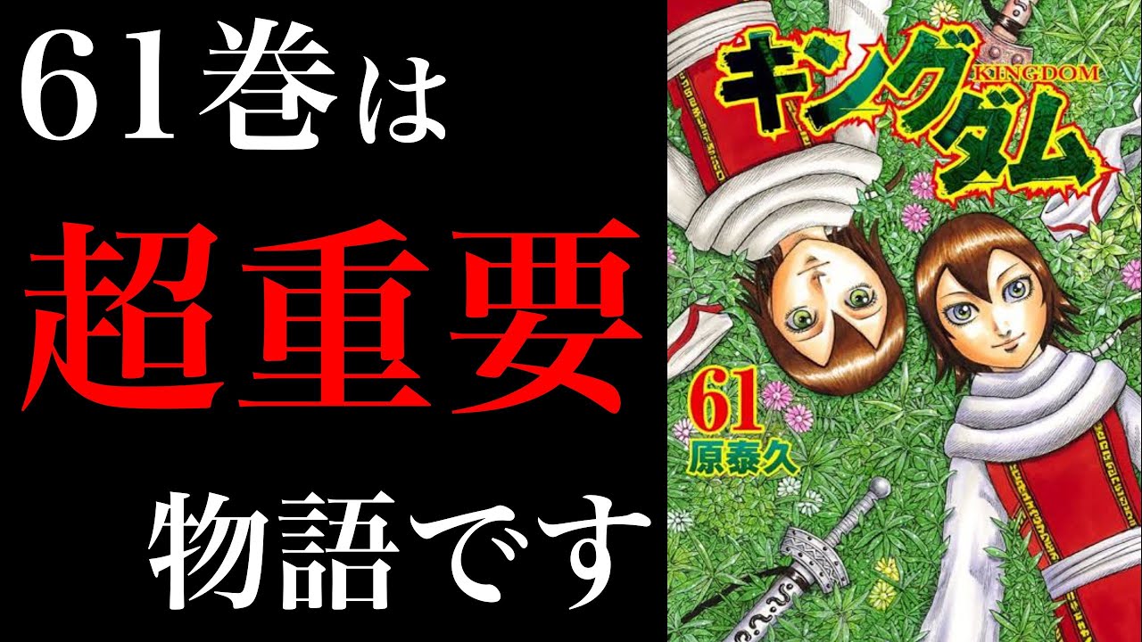 61巻徹底解説】最新刊を誰よりも深く掘り下げます！10年後に回収される